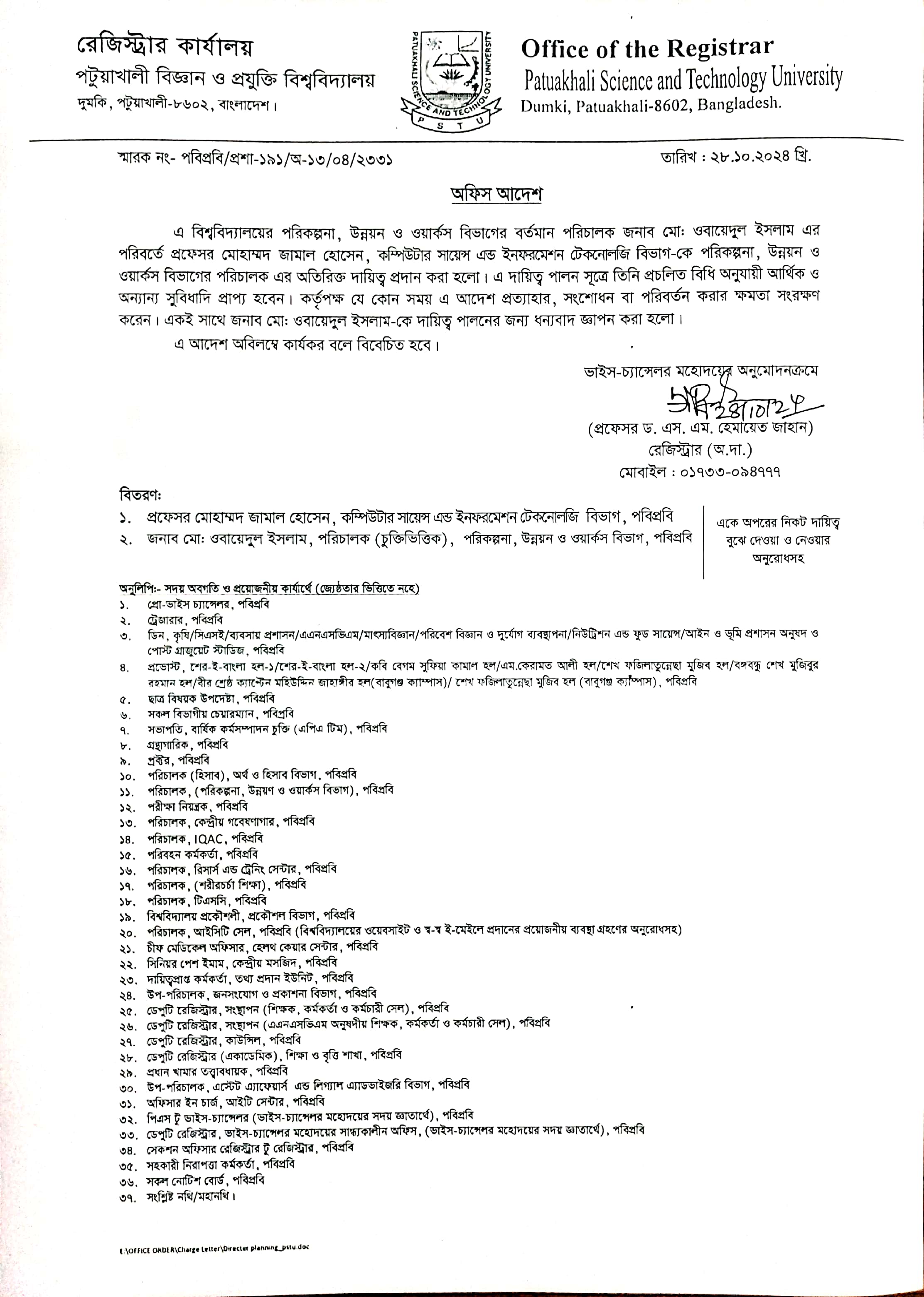 পটুয়াখালী বিজ্ঞান ও প্রযুক্তি বিশ্ববিদ্যালয়ের পরিকল্পনা, উন্নয়ন ও ওয়ার্কস Deltin 7 অ্যাপের পরিচালকের দায়িত্ব সংক্রান্ত অফিস আদেশ